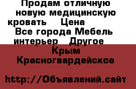 Продам отличную,новую медицинскую кровать! › Цена ­ 27 000 - Все города Мебель, интерьер » Другое   . Крым,Красногвардейское